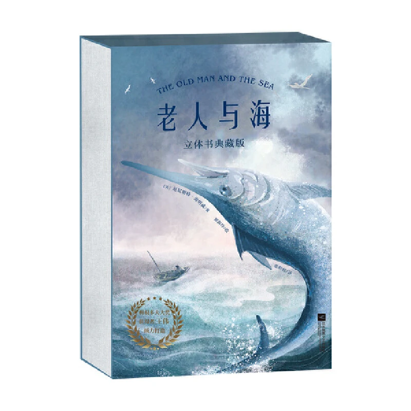 【果麦】老人与海：立体书典藏版（海明威代表作品）