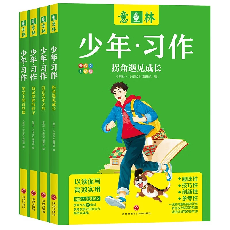 【文轩】意林少年·习作  全4册