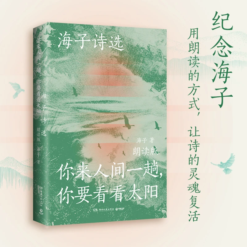 【博集】海子诗选:你来人间一趟,你要看看太阳 海子诗选朗读版