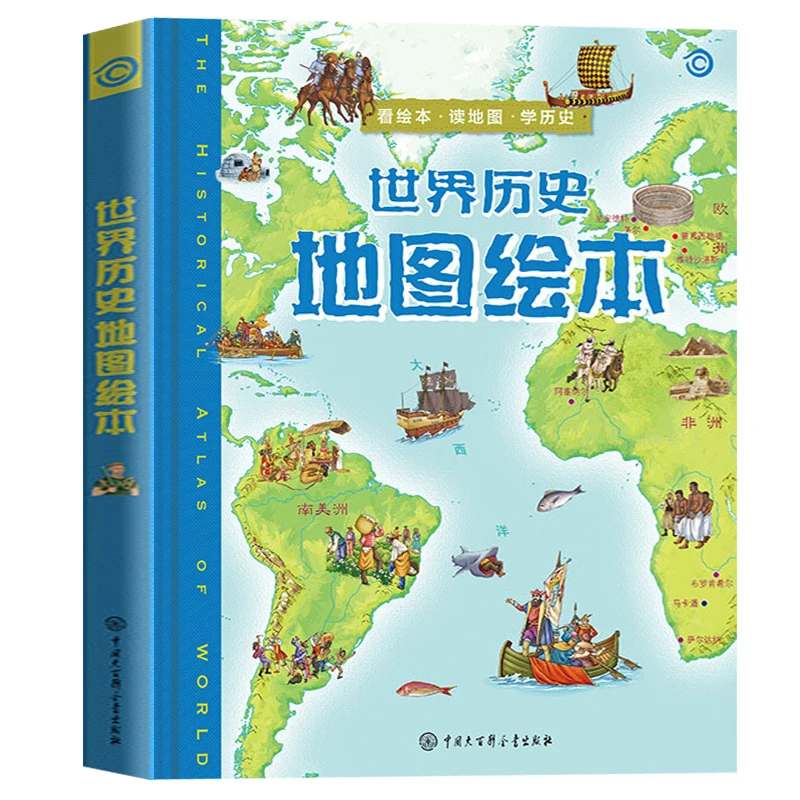 【大百科】世界历史地图绘本(精)