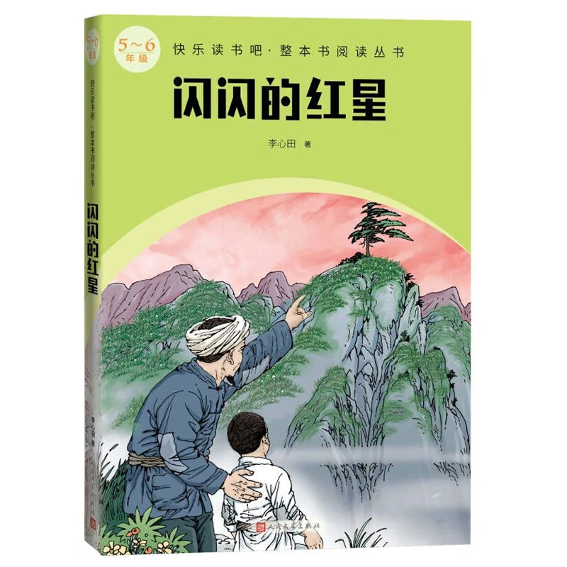 【人民文学】快乐读书吧·整本书阅读丛书-闪闪的红星 5-6年级