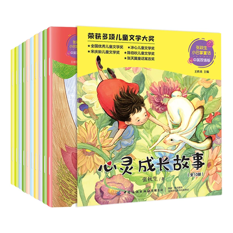 [嘉仑]张秋生小巴掌童话心灵成长故事10册 中英双语版