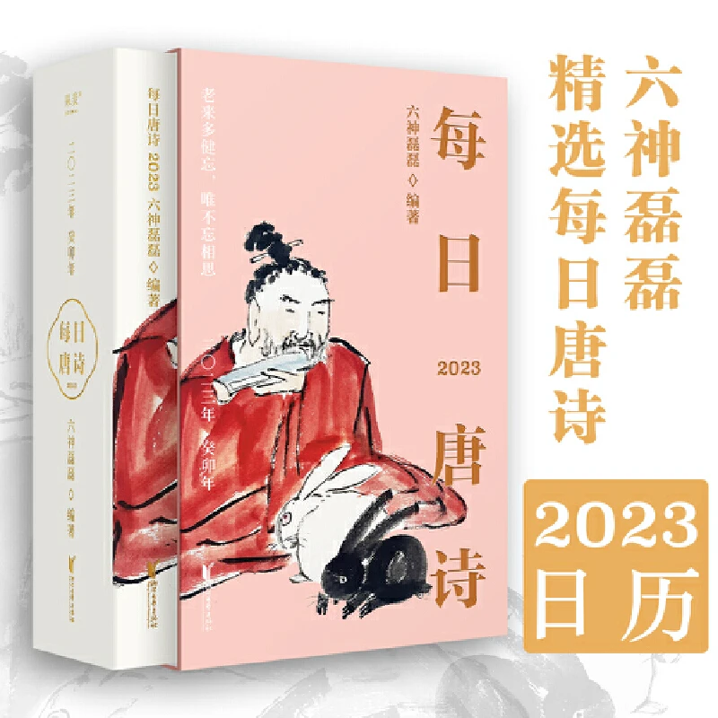 【果麦】每日唐诗(2023日历 幽默精妙的解说让你感受唐诗之美)