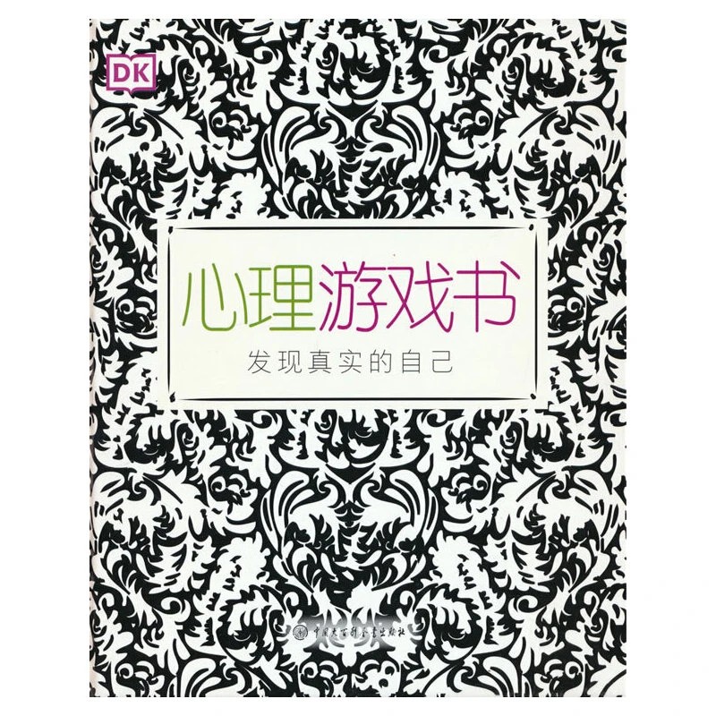 【大百科】DK心理游戏书 科普百科儿童读物