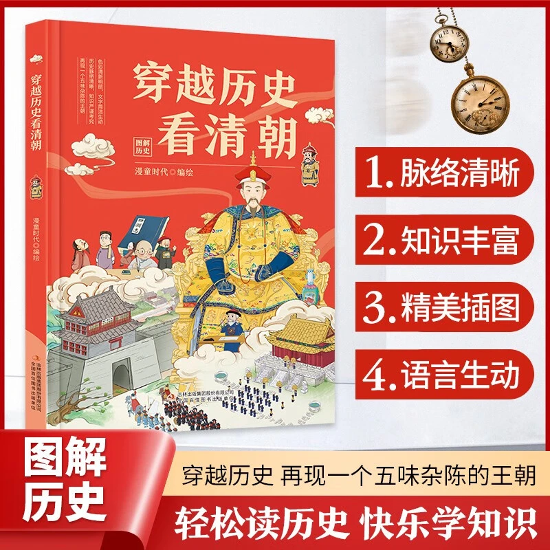 [吉林青少] 穿越历史看清朝 中国历史少儿读物历史科普绘本