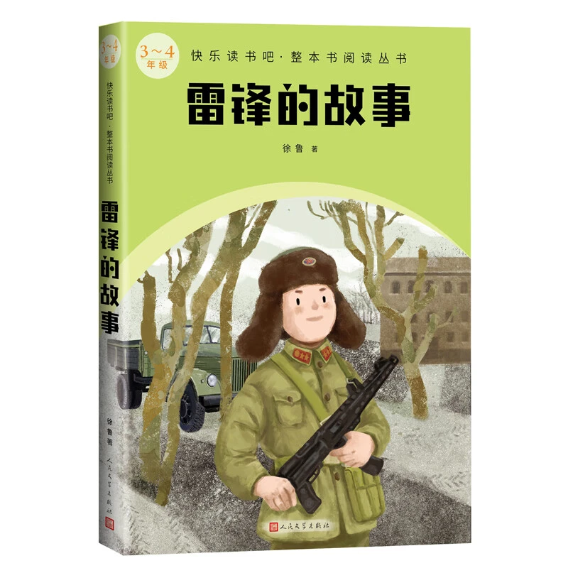 【人民文学】快乐读书吧·整本书阅读丛书-雷锋的故事 3-4年级
