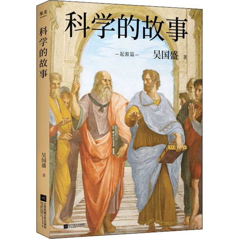 【果麦】科学的故事（真正的科学精神启蒙书！）