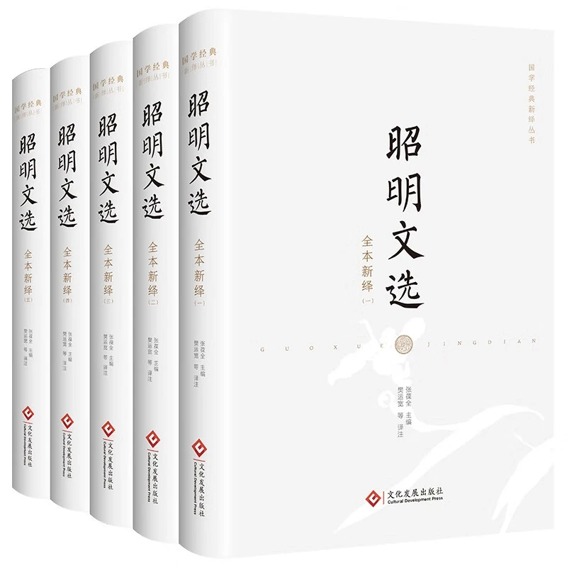 【华景】昭明文选全本新绎（全五册）古代文学专家张葆全主编