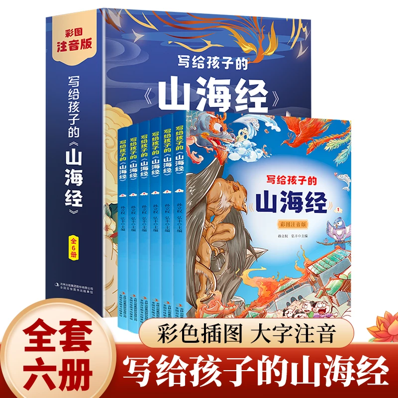 [吉林青少]写给孩子的山海经（全六卷彩图注音版）书籍正版