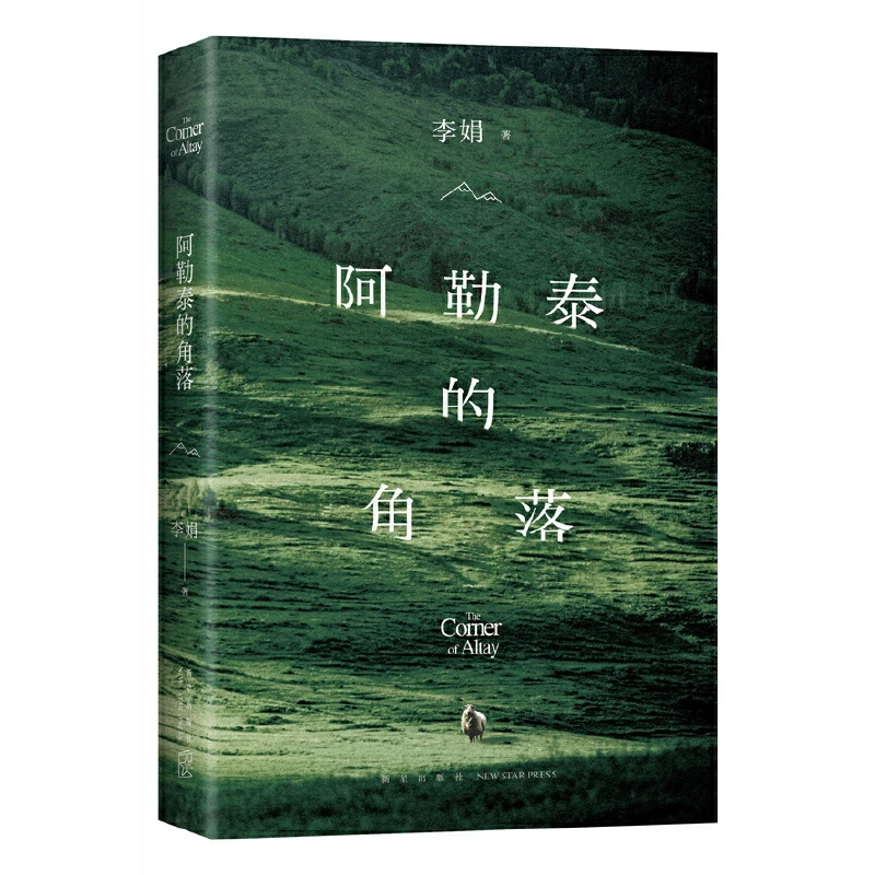【花城】阿勒泰的角落 李娟成名作文学作品 散文随笔集