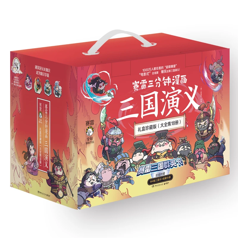 【博集】 赛雷三分钟漫画三国演义1-18册 课外历史读物