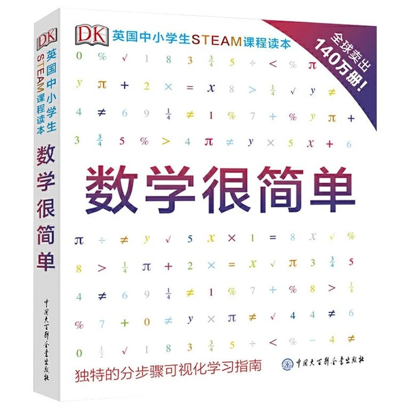 【大百科】DK英国中小学生STEAM课程读本-数学很简单 FL