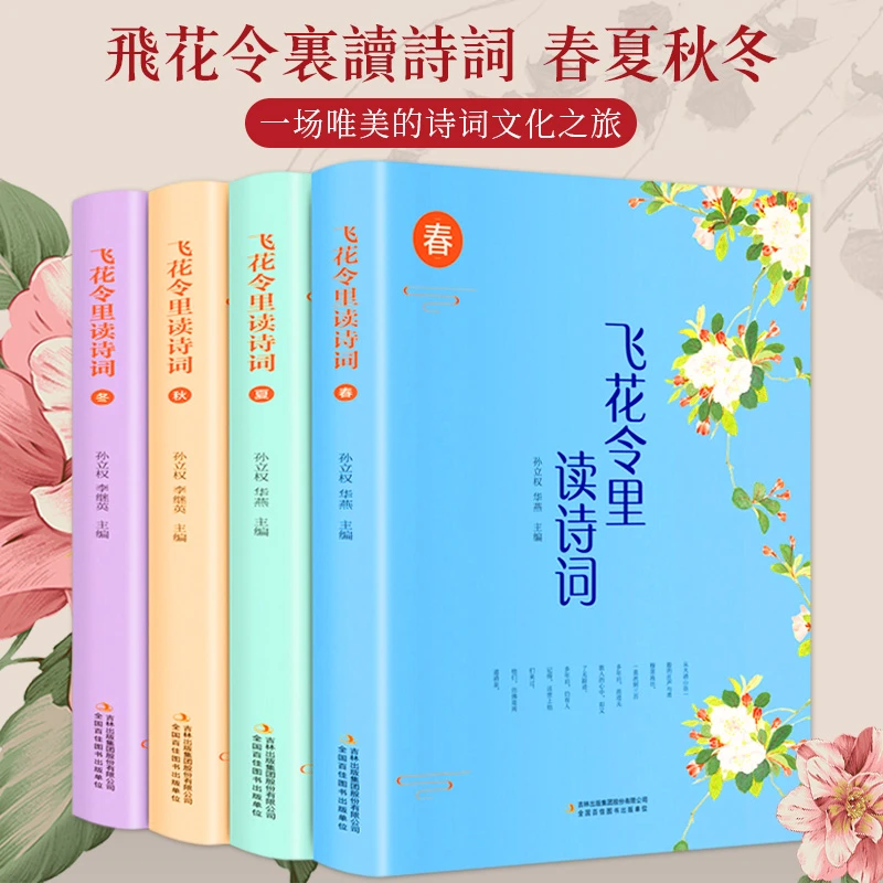 【吉林青少】飞花令里读诗词全四册 全彩插图中国文学古典浪漫诗词