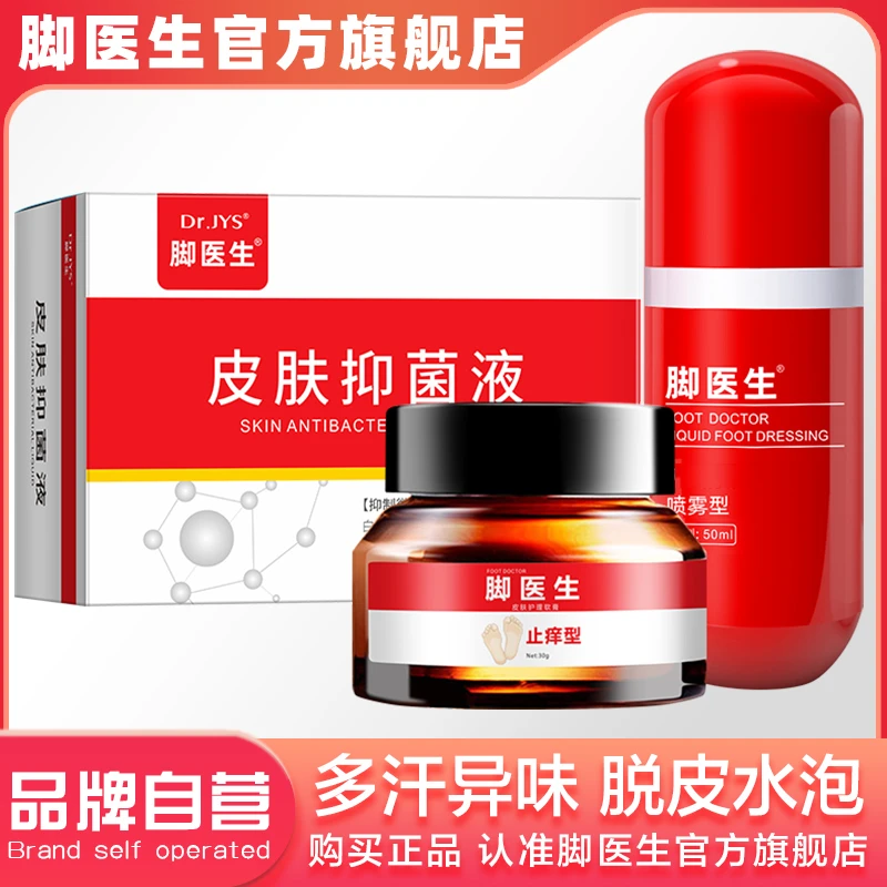 脚医生康足洗剂脚汗气喷雾喷剂异味异痒脱皮水泡足部抑菌止痒专用