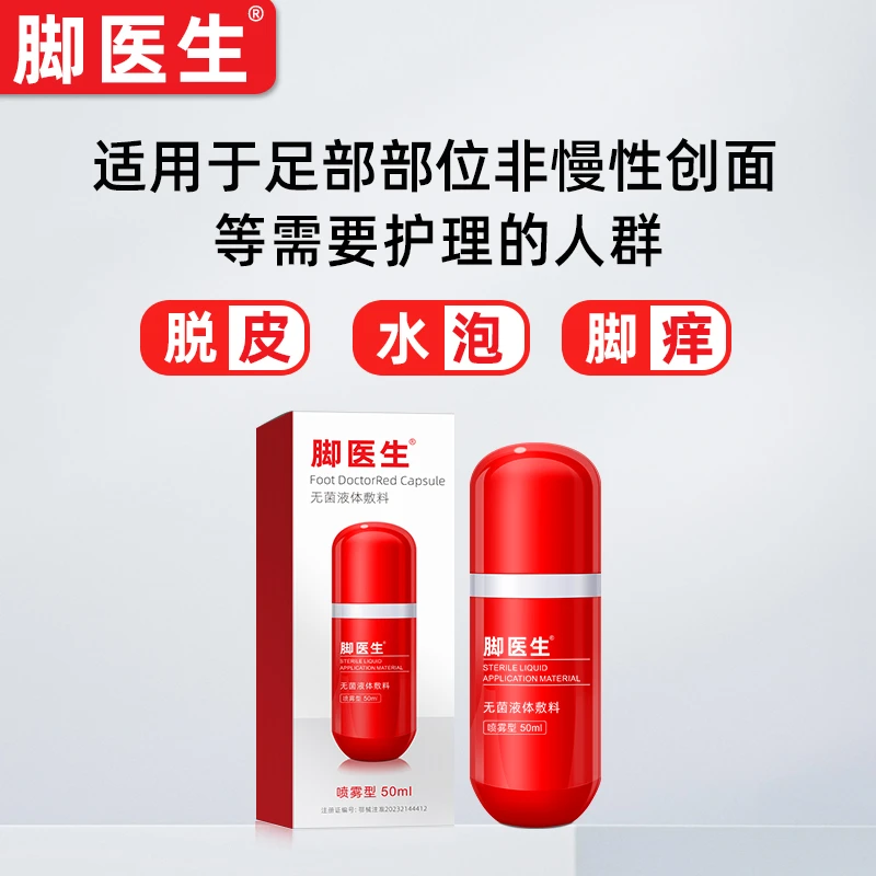 脚医生脚气喷剂脱皮脚臭脚痒水泡脚丫喷雾脚汗家用无菌液体敷料