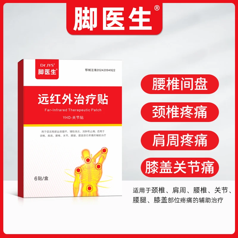 JIAOYISHENG/脚医生远红外治疗贴肩周炎颈椎肩周腰椎关节膝盖部位腰腿疼痛冷敷专用贴辅助消炎消肿止痛
