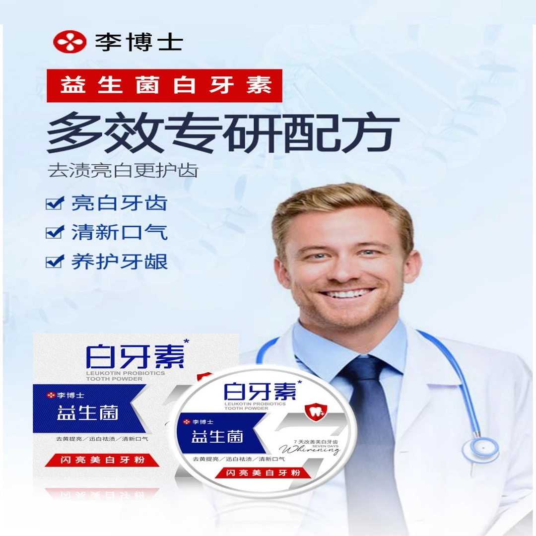 李博士@闪亮美白牙粉
