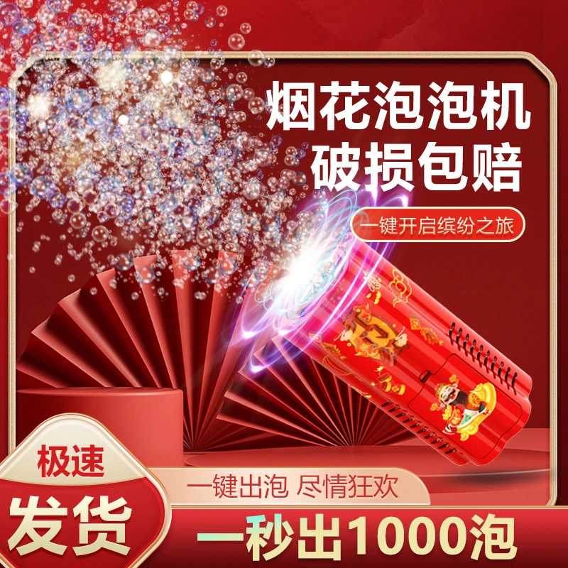 2024新年礼物烟花爆竹网红泡泡机有鞭炮声音乐儿童过年玩具全自动