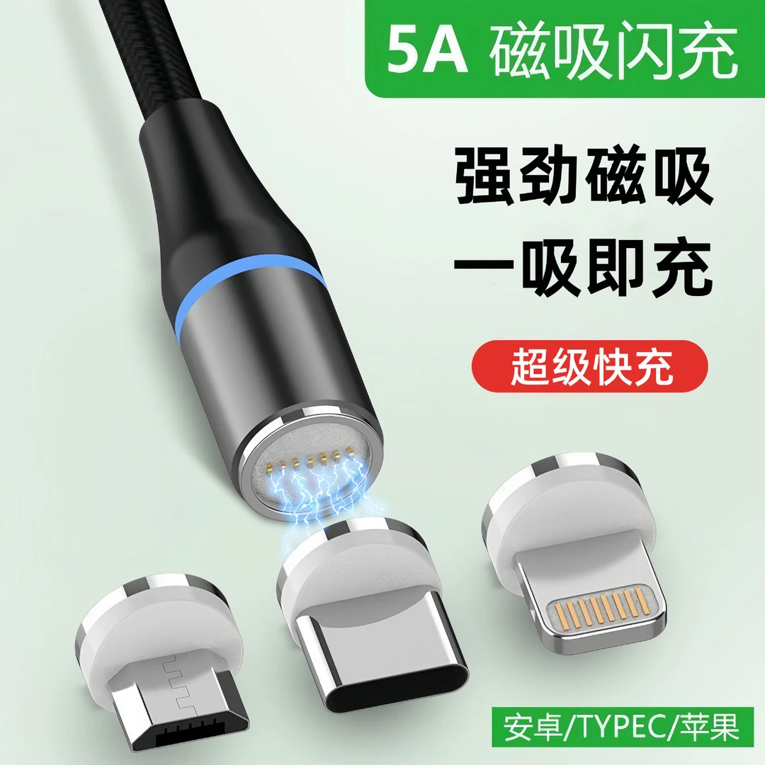 5A超级快充磁吸数据线三合一强力磁铁头适用华为Type-C苹果安卓