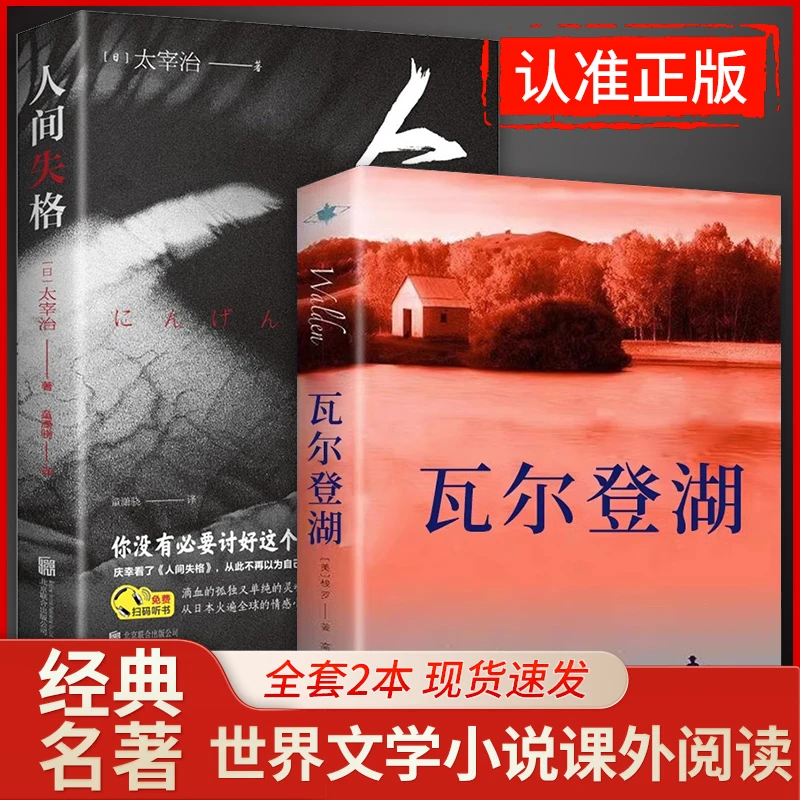 2册人间失格+瓦尔登湖现当代文学经典成人青少年励志青春文学