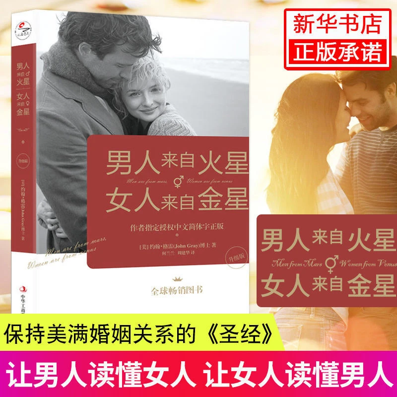 男人来自火星女人来自金星正版升级版约翰格雷两性情感婚恋心理学