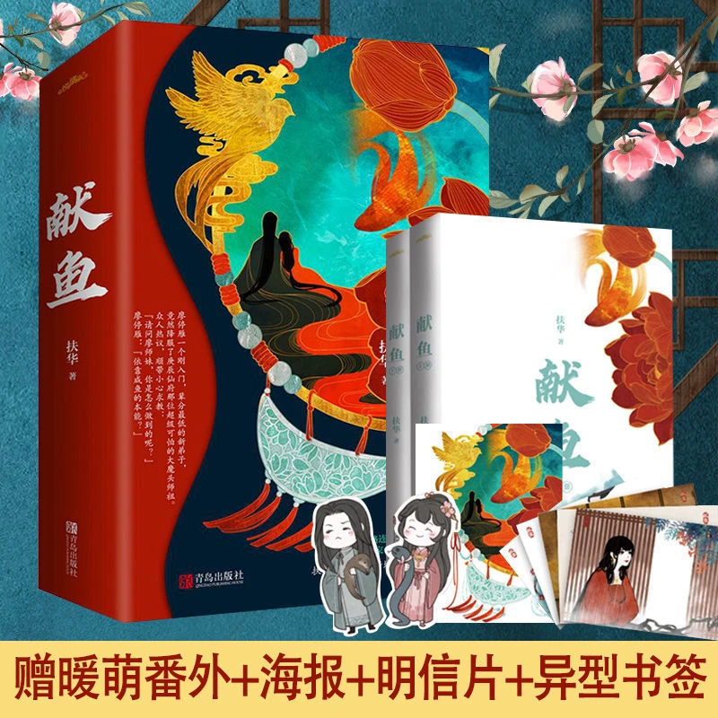 献鱼扶华向师祖献上咸鱼晋江文古代仙侠玄幻高甜宠文古言小说书籍