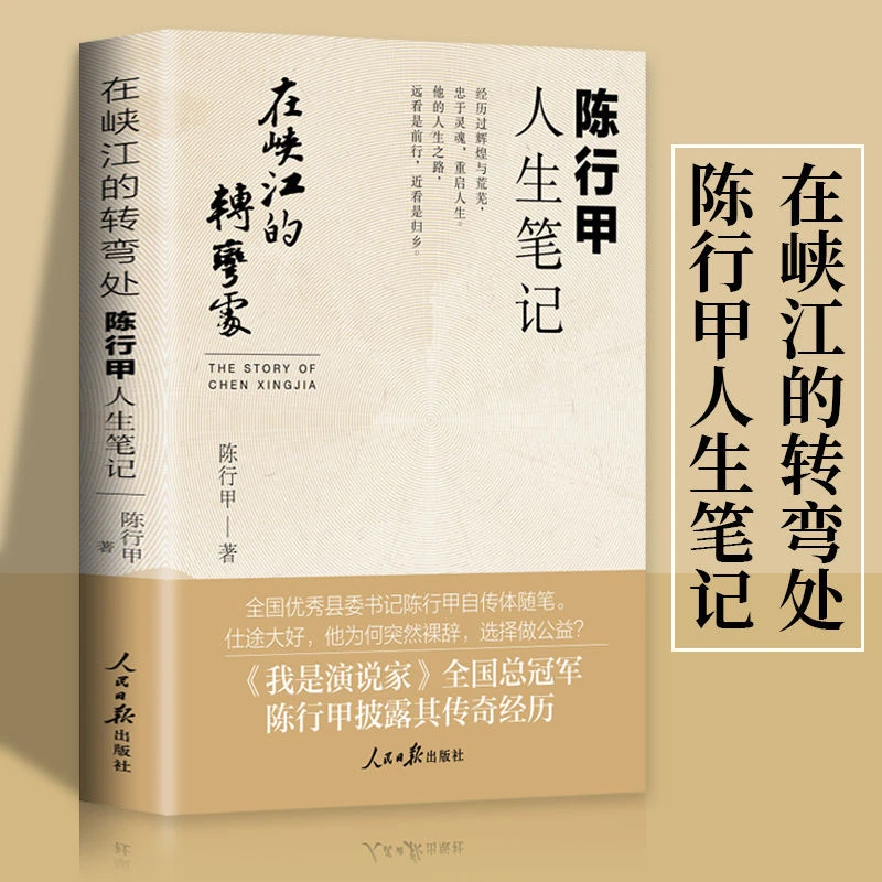 2021正版在峡江的转弯处陈行甲人生笔记书记陈行甲自传体随笔书籍