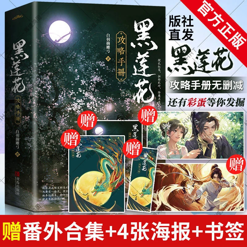 赠番外+4张海报+书签正版黑莲花攻略手册实体书小说全套2册白羽摘