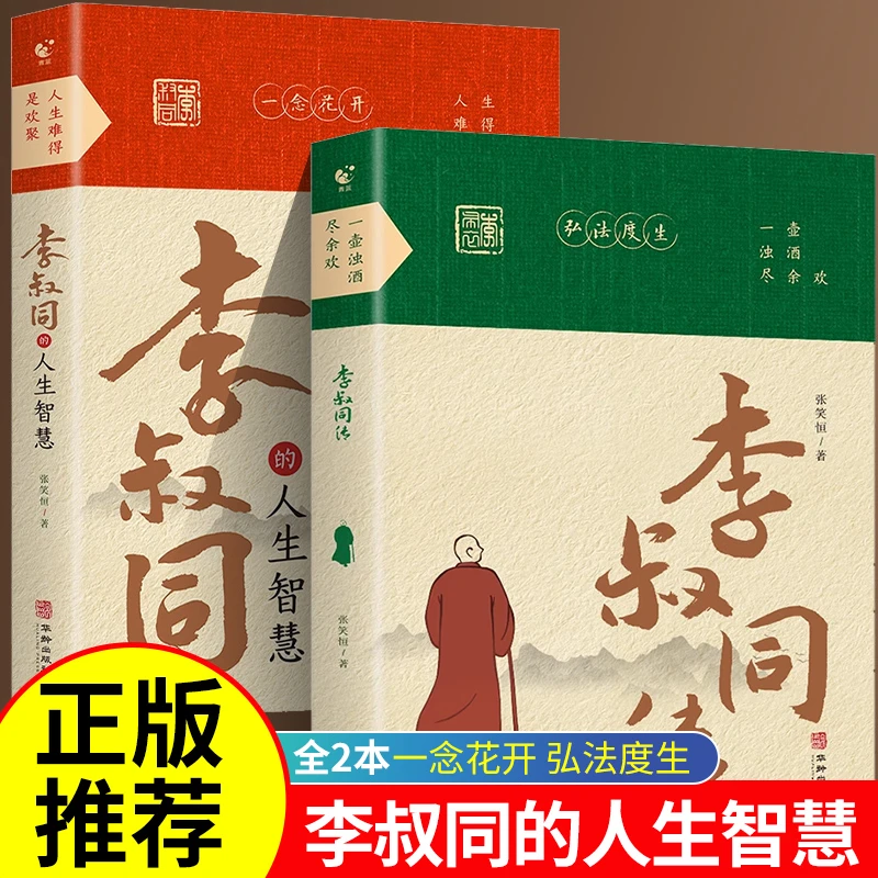 【全2册】一壶浊酒尽余欢 : 李叔同传+李叔同的人生智慧
