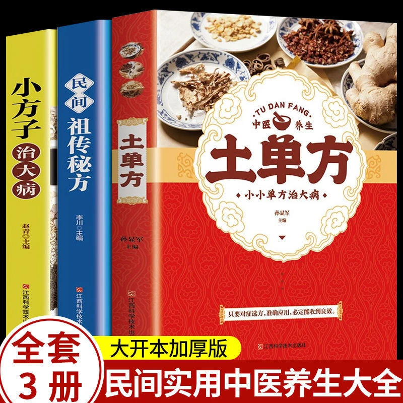 3册土单方小方子祖传医食同源药食同用土方验方良方食疗中医养生