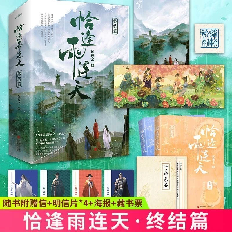 正版恰逢雨连天终结篇全套2册 沉筱之 古风权谋群像古言青春文学