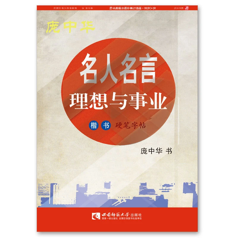 庞中华钢笔楷书书体练习字帖 名人名言·理想与事业楷书硬笔字帖