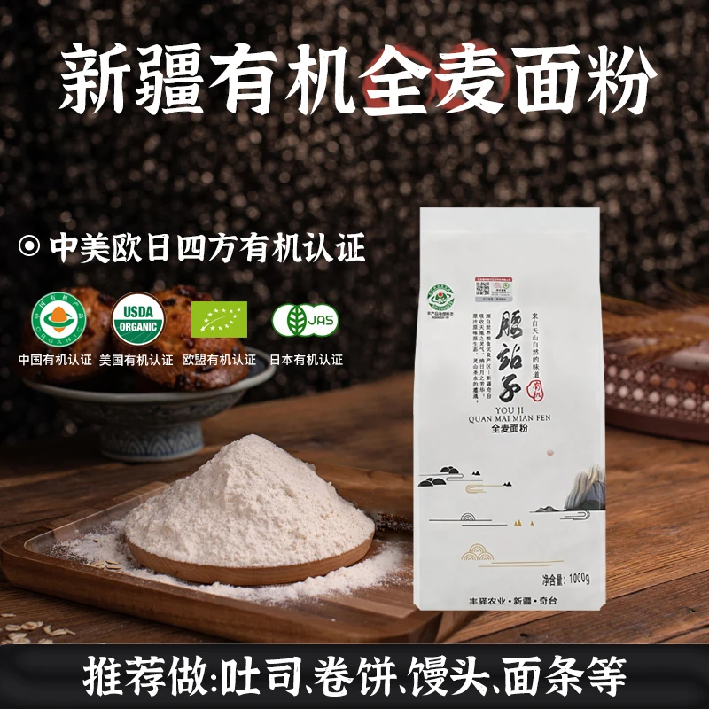 腰站子有机全麦面粉1kg新疆奇台含麦麸面包烘焙粗粮营麦香养浓郁