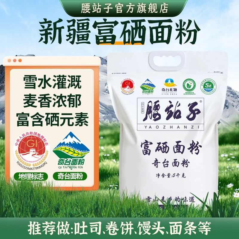 腰站子富硒面粉5kg麦香浓郁馒头包子饺子家用面包吐司通用筋道