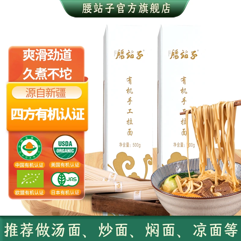 腰站子【有机手工拉面500g*2】新疆特产拉面传统古法劲道优质