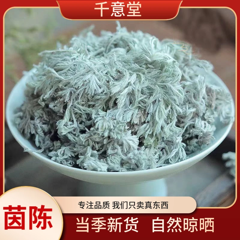 茵陈【能豆甄选】干净无杂 自然晾晒 精选品质可搭枸杞