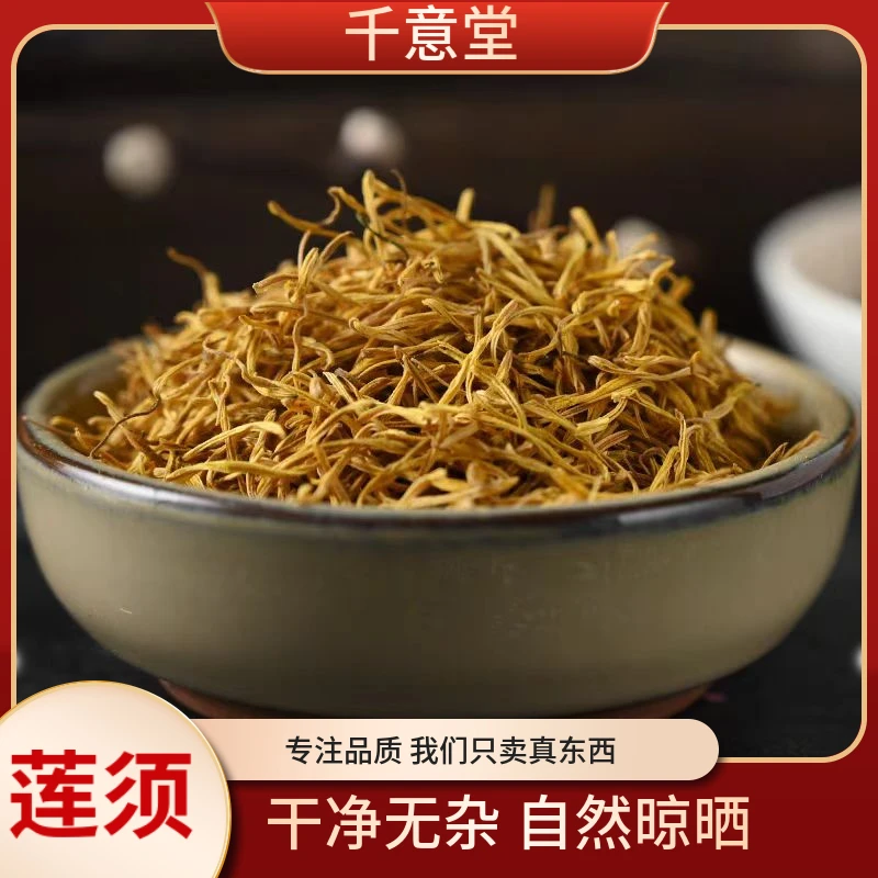 莲须【能豆甄选】  道地湖南莲子须 头茬新货 高品质 无熏染