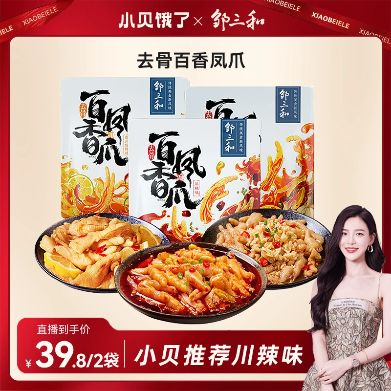 【小贝专享】邹三和无骨鸡爪300g*2袋酸辣柠檬蒜香川辣去骨凤爪达人