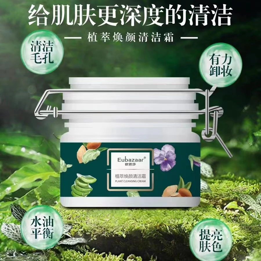 欧芭莎植萃焕颜清洁霜通用化妆品深层洁肤霜