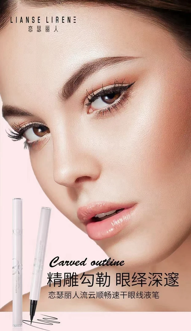 恋瑟丽人流云顺畅速干防水眼线液笔