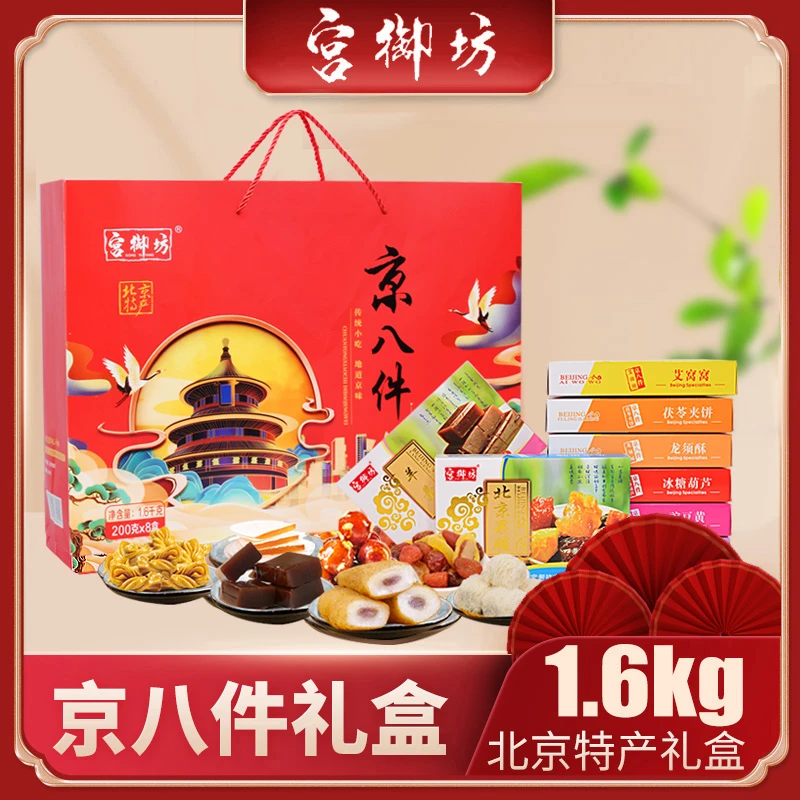 宫御坊北京特产中秋礼盒节日送礼送人伴手礼高档礼品京八件糕点心