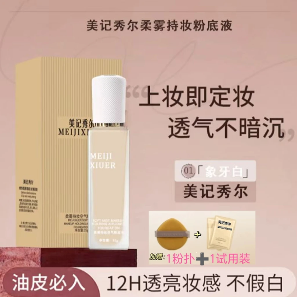 美记秀尔/控油无瑕持妆粉底液持久哑光不脱妆油皮foxcup粉底液