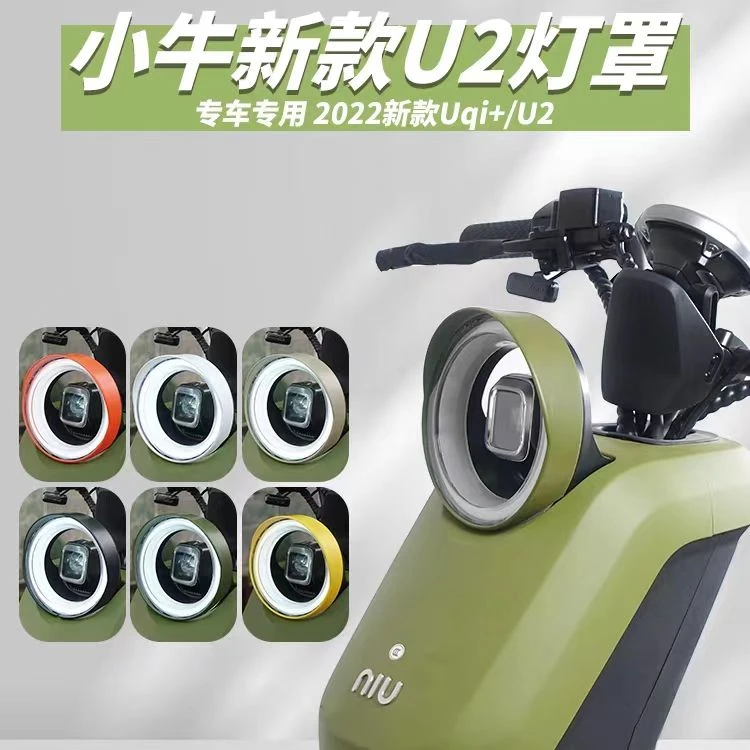小牛新款光罩UQI+电动车U2专用大灯保护罩原车原色挡小牛电动配件