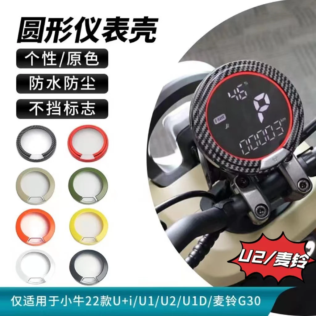 小牛UQI新款U2/U1D麦铃G30电动车防水装饰保护罩壳小牛必改装配件