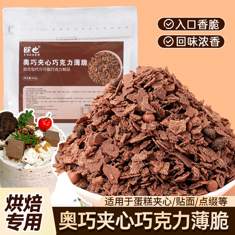 蛋糕夹心巧克力脆奥巧夹心馅料涂层薄脆片慕斯甜品烘焙点缀商用