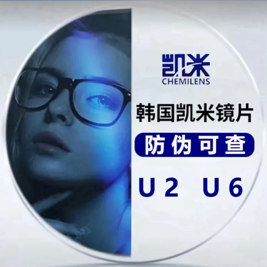 【升级凯米镜片补差】凯米U6抗辐射防蓝光眼镜片 耐磨损舒适护眼