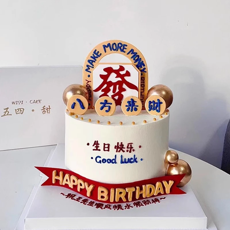 男士祝福语蛋糕EVA八方来财简约装饰花朵 感恩老师烘焙插件
