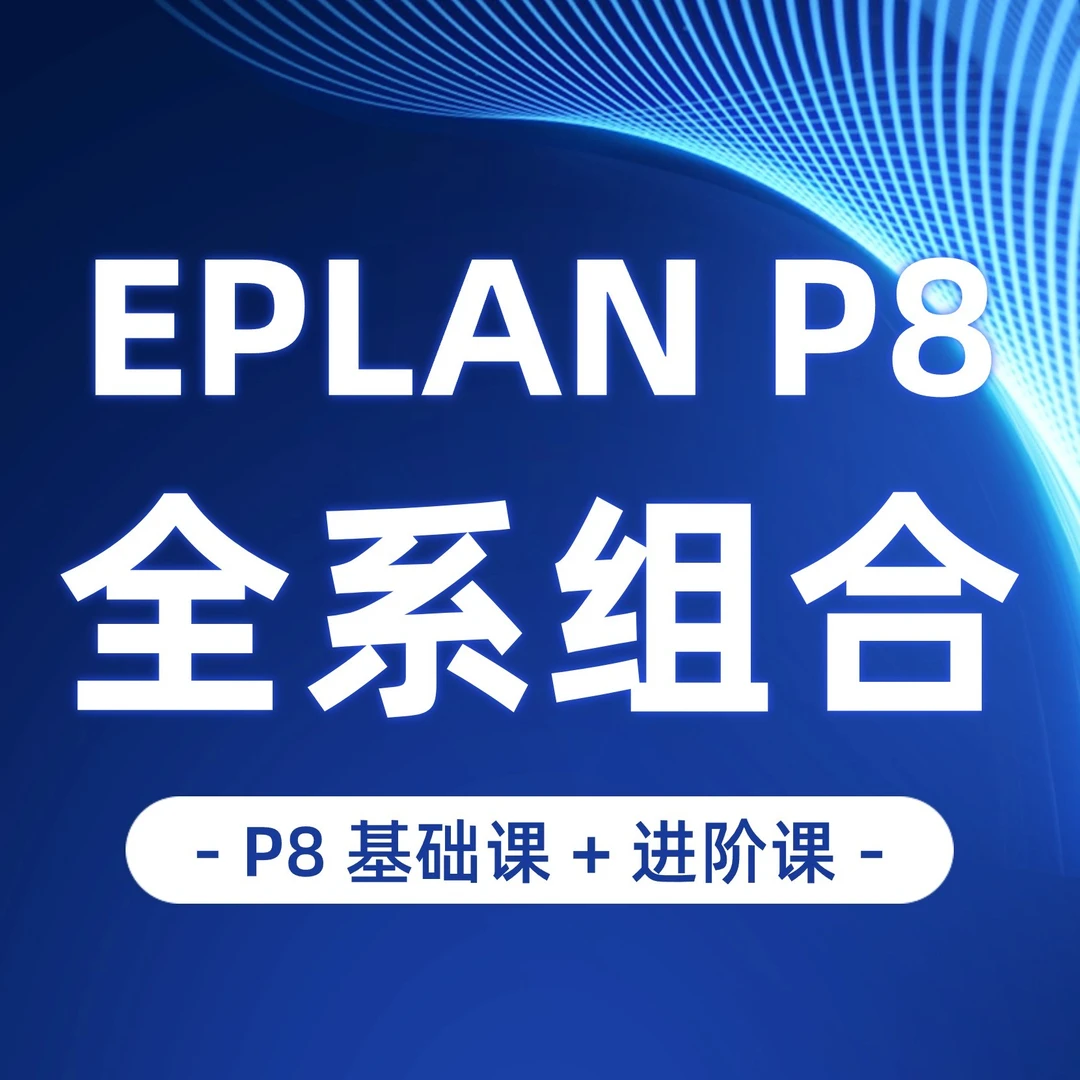 EPLAN P8 全系组合课包（基础+进阶）快速提升