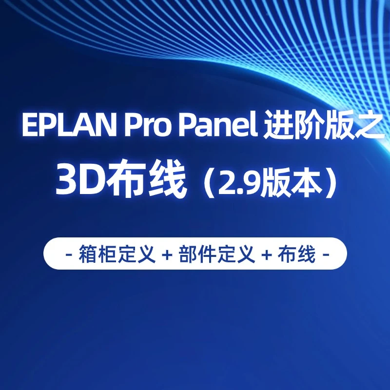 Pro Panel 3D布线课