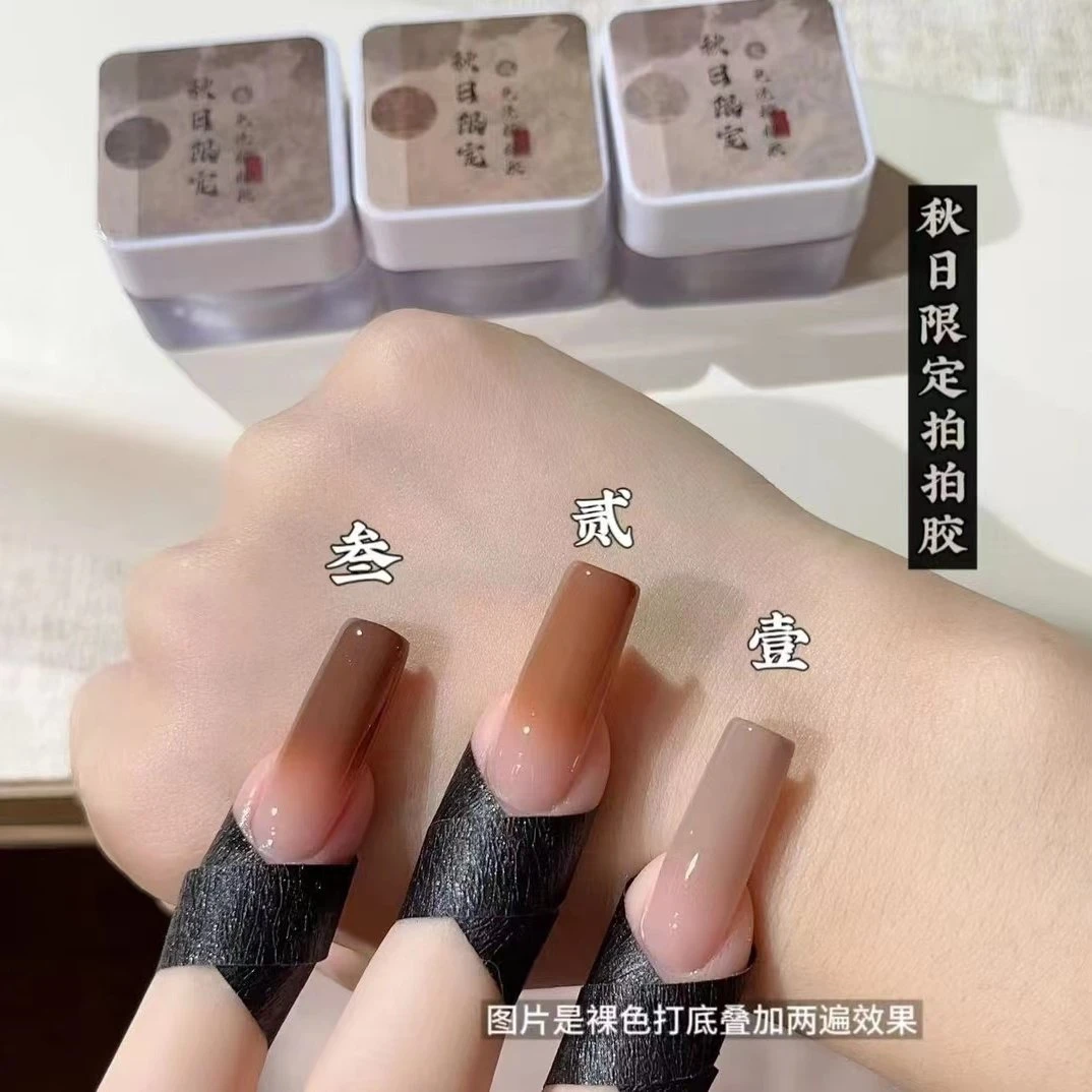 小颖美甲-美拉德3色秋冬免洗限定拍拍胶亚克力透明罐装5g棕色咖色